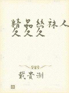 精品丝袜人妻久久久久