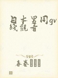 日本男同gv在线观看封面