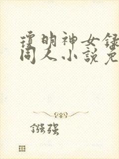 琼明神女录黑暗同人小说免费阅读