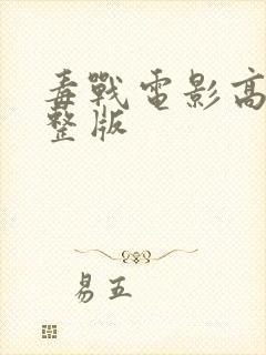 毒战电影高清完整版封面