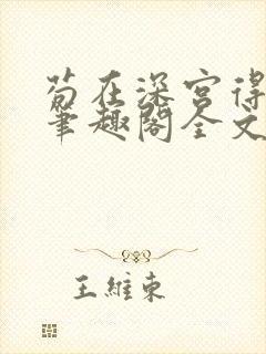 苟在深宫得长生笔趣阁全文阅读