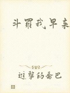 斗罗我早来六年