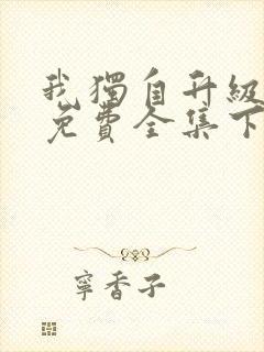 我独自升级漫画免费全集下拉式