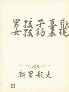 男孩子喜欢一个女孩的表现