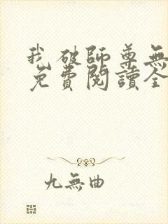 我破师尊无情道免费阅读全文正版封面