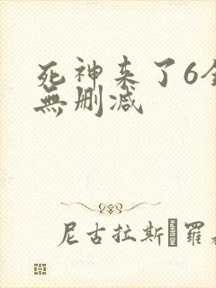 死神来了6全集无删减封面