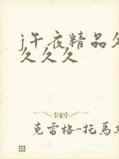 j午夜精品久久久久久