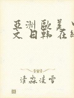 亚洲 欧美 中文 日韩 在线封面