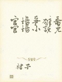 官场争雄乔红波官场小说免费阅读全文