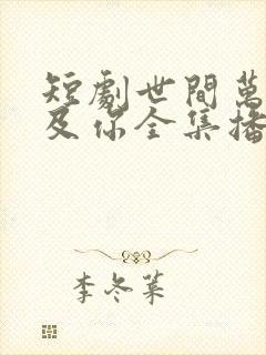 短剧世间万物不及你全集播放