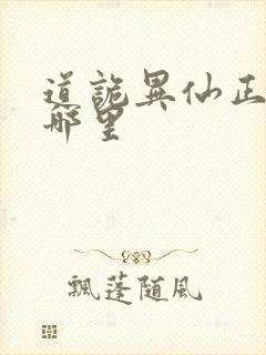 道诡异仙正版在哪里封面