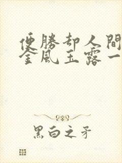 便胜却人间无数金风玉露一相逢是什么意思