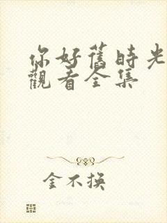 你好旧时光免费观看全集封面