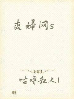 爽妇网s