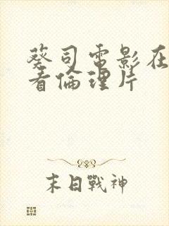 葵司电影在线观看伦理片