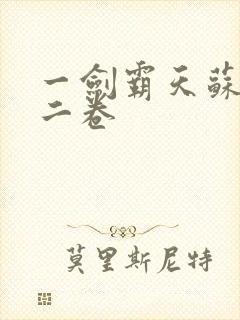 一剑霸天苏信第二卷