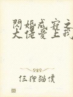 闪婚成宠之首富大佬爱上我