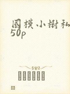 国模小树私拍150p