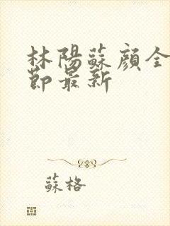 林阳苏颜全文章节最新