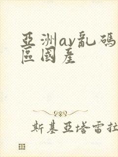 亚洲av乱码专区国产