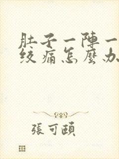 肚子一阵一阵的绞痛怎么办封面