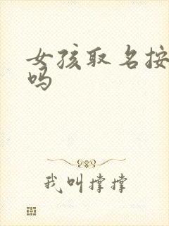 女孩取名按字辈吗