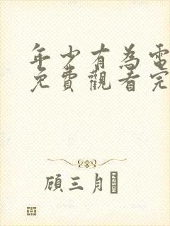 年少有为电视剧免费观看完第十集