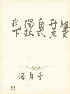 我独自升级漫画下拉式免费阅读