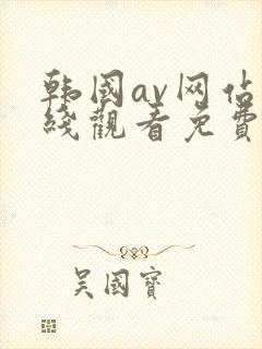 韩国av网站在线观看免费