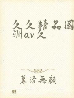 久久精品国产亚洲av久封面