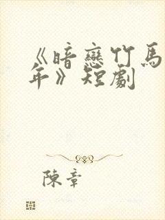 《暗恋竹马第七年》短剧