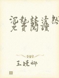 沉执林清然小说免费阅读封面