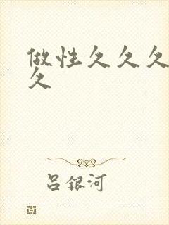 做性久久久久久久