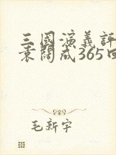 三国演义评书 袁阔成365回