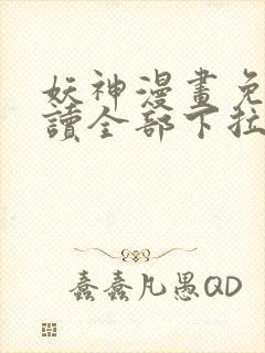 妖神漫画免费阅读全部下拉式