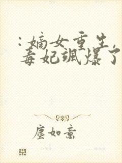 : 嫡女重生,毒妃飒爆了封面