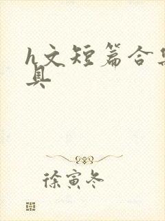 h文短篇合集玩具