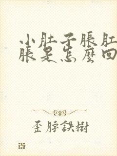 小肚子胀肛门也胀是怎么回事