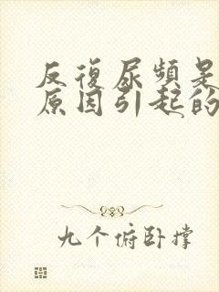 反复尿频是什么原因引起的