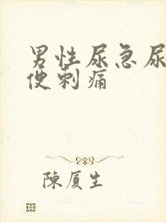 男性尿急尿频小便刺痛封面