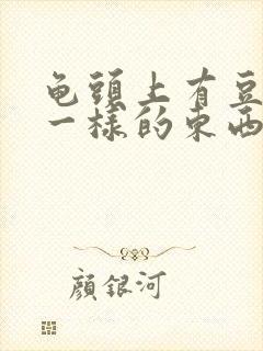 龟头上有豆腐渣一样的东西