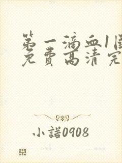 第一滴血1国语免费高清完整版