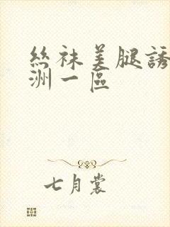 丝袜美腿诱惑亚洲一区