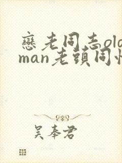 恋老同志oldman老头同性