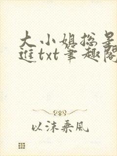 大小姐总是不上进txt笔趣阁