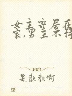 女主寄居在男主家,男主不待见女主封面