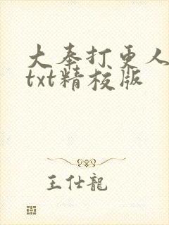 大奉打更人小说txt精校版