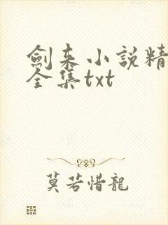 剑来小说精校版全集txt封面
