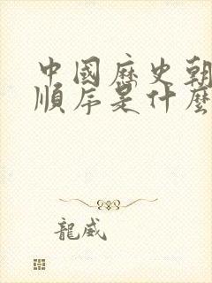 中国历史朝代的顺序是什么