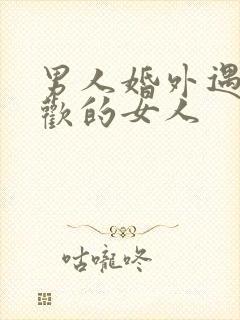 男人婚外遇到喜欢的女人